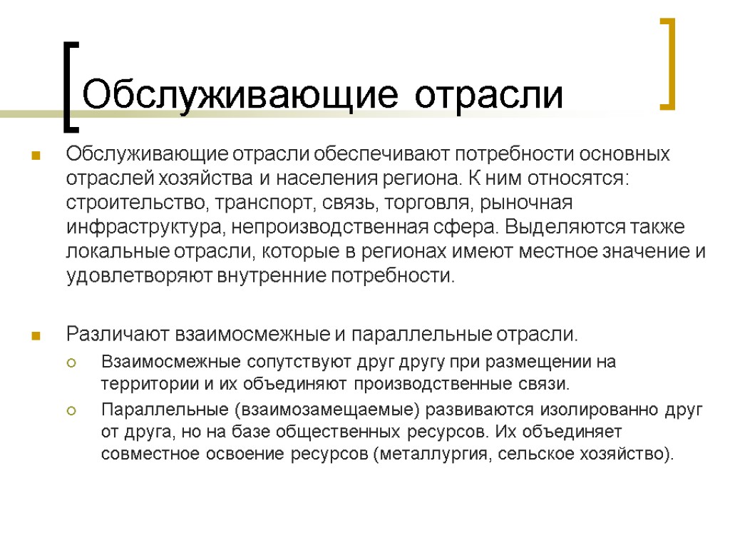 Обслуживающие отрасли Обслуживающие отрасли обеспечивают потребности основных отраслей хозяйства и населения региона. К ним